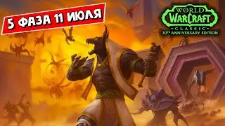 WoW Classic 5 Фаза на Anniversary серверах &ndash; Что нас ждёт ?