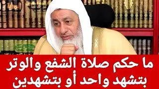 ما حكم صلاة الشفع والوتر بتشهد واحد أو بتشهدين 🤔