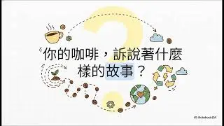 生態綠用公平貿易咖啡在大稻埕打造碳中和咖啡店
