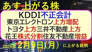 KDDIが不正会計疑義で決算延期。東京エレクトロン上方増配。トヨタ上方。三井不動産上方。花王株式分割。住友不動産増益。。～あす上がる株　2026年２月９日（月）に上がる銘柄。～最新の日本株情報