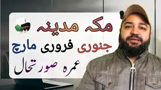 جنوری فروری مارچ عمرہ ویزے صورتحال