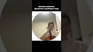 Это высшая степень #classicalmusic #celloplayer