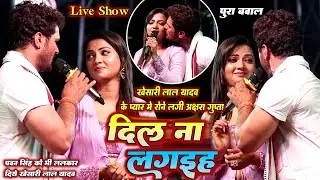 खेसारी_लाल_यादव अपने हिरोइन के साथ मचाये धमाल ~ रक्षा गुप्ता के साथ रासलीला दिल ना लगईह ~ sad song