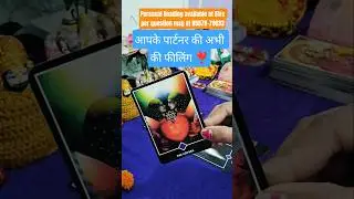 ❤️Current Thoughts of Your Partner ❤️ #tarot #shorts #currentfeelings #hinditarot #ytshorts #viral