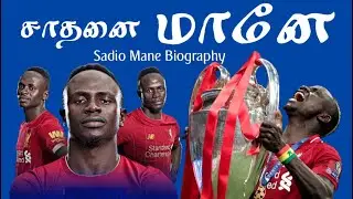 சாதனை மானே - தடைகளை கடந்து சாதித்த சாதியோ மானே | Sadio Mane Life Story | Football News | Tamil