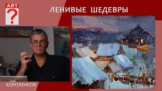 1357 ЛЕНИВЫЕ ШЕДЕВРЫ _ художник Короленков