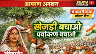 🔴Live-आप देख रहे हैं खेजड़ली बचाओ पर्यावरण बचाओ महापड़ाव बीकानेर कलेक्ट्रेट घेराव।📍 बीकानेर