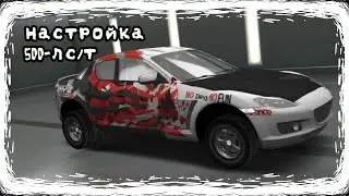 Легкая настройка для авто до 500 лс/т. [ZZRB010] Drag Racing 3d.