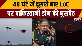 Pak Drones Near LoC: 48 घंटे में दूसरी बार LoC पर पाकिस्तानी ड्रोन की घुसपैठ | Jammu Kashmir