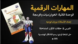 الوحدة الثانية - الدرس الثالث: حلقات التكرار المتداخلة - حل نشاط فردي p.101 | الحصة 40