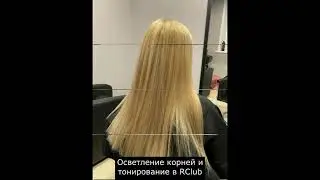 Осветление корней и тонирование в RClub Малаховка