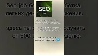 Реальный заработок на SEO JOB #SEO #Seojob #work #zarabotok