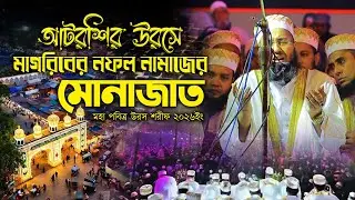 আটরশির উরসে মাগরিবের নফল নামাজের মোনাজাত ! মুফতি জহিরুল ইসলাম ফরিদী ।