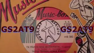 ΣΤΑ ΠΑΛΗΑ ΜΑΣ ΜΟΝΟΠΑΤΙΑ - ΤΑΚΗΣ ΤΣΙΓΚΟΣ-Σ.ΣΙΔΕΡΗ