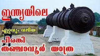 പീരങ്കിമേട്  തഞ്ചാവൂർ | beerangi medu | பீரங்கி மேடு. 