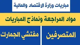 🔥📚 مواد المراجعة مباراة المتصرفين ومفتشي الجمارك وزارة الاقتصاد والمالية 2025