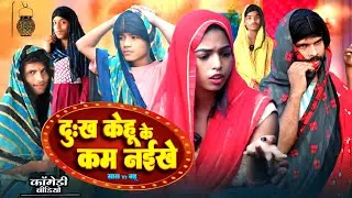 दुःख केहू के कम नयिखे #pintuchauhan200  #pintucomedy  #sasbahukejhagde  #funny