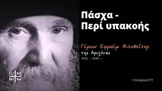 Πάσχα - Περί υπακοής - Γέροντας Εφραίμ Φιλοθεΐτης (Αριζόνας) †