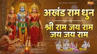 अखंड श्री राम धुन - श्री राम जय राम जय जय राम | Akhand Shree Ram Dhun | Ram Bhajan 2026 |Ram ji Song