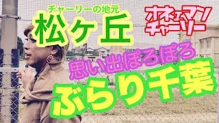 オネェマンチャーリー（地元に凱旋IN 松ヶ丘）少年期はヤバかった。だいぶ変わった子供でした