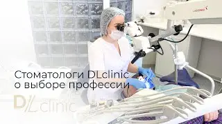 Стоматологи DLclinic о выборе профессии