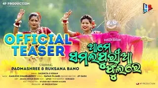 SAMALAPURIA PHOOLA | OFFICIAL TEASER | SAISMITA & KIRAN | RUKSANA & PADMASHREE | KAMLESH CHAKRABORTY