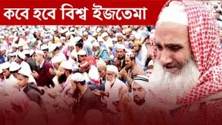  সময়  মত হচ্ছে না বিশ্ব এস্তেমা #youtube #এস্তেমা#তাবলীগ জামাত#tongi#