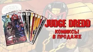 Judge Dredd - комиксы в продаже