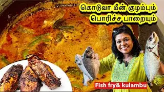 🐟 மீன் குழம்பு மிக சுவையாக இருக்க இப்படி செய்து பாருங்க / tastiest fish kulambu recipe & combo meal