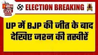 Assembly Election Results 2022: UP में BJP की जीत के बाद देखिए जश्न की तस्वीरें