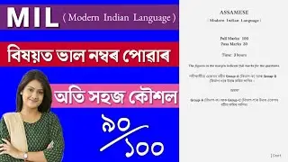 How to Get Good Marks in MIL Exam | Tips for Assamese Exam HSLC 2023 | How to Get Letter Mark in MIL