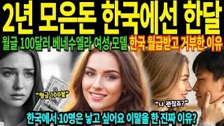 22살 베네수엘라 모델 2년치 적금이 한국에서 한달치 월급에 충격 받은 이유 한국에서 결혼해서 아이 10명 낳고 싶다는 모델 대박 사업가 변신 성공 [해외감동사연]