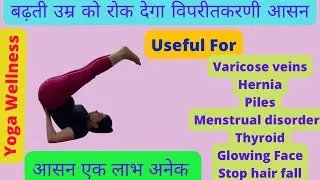 सदा बने रहना चाहते हैं जवान-करे विपरीतकरणी आसन IRelieve stress, anxiety & depression @YogaWellness