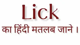 Lick का हिंदी मतलब क्या होता है? || Lick ka matlab kya hota hai