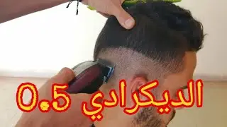 تعلم الحلاقة الرجالية // احسن واسهل طريقة تدريج الشعر بالصفر ونصف dégradé 0.5