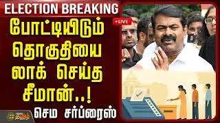 🔴LIVE: போட்டியிடும் தொகுதியை லாக் செய்த சீமான்.. செம சர்ப்ரைஸ்
