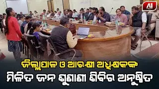 ପଞ୍ଚାୟତ ସମିତି ସମ୍ମିଳନୀ କକ୍ଷରେ ଜନ ଶୁଣାଣୀ ଶିବିର ଅନୁଷ୍ଠିତ | BALASORE NEWS |  @a1odisha