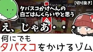 【切り抜き】【まじめにヤバシティ】何にでもタバスコをかけるゾム【マイクラ肝試し2025】