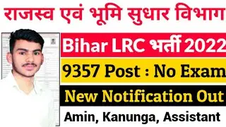 Bihar LRC Online Form 2022 | Bihar LRC Amin, Assistant Kanunga Vacancy 2022 | Bihar LRC Vacancy 2022