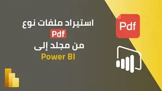 استيراد وتجميع عدة ملفات نوع pdf من مجلد إلى بور بي آي Power BI