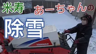 【除雪】米寿あーちゃんの除雪　＃除雪作業　＃ヤンマー