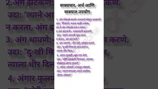 वाक्प्रचार व त्यांचे अर्थ आणि वाक्यात उपयोग | Marathi Vakprachar vakyat upyog | मराठी वाक्प्रचार