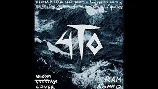 KOMMO, RAM - Шторм (cover by TTTTTAGE, W-KOM)