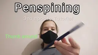 Как сделать трюк Thamb around #tutorial #penspinning #top #omg #круто 