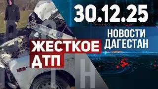 ДТП в Кизилюртовском районе. Новости Дагестана за 30.12.2025