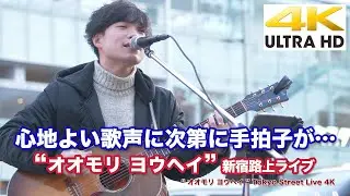 【4K】心地よいい歌声に次第に手拍子が&hellip; &ldquo;オオモリヨウヘイ &rdquo;新宿路上ライブ  4K動画