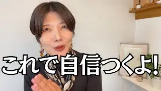 自信がない人必見！この動画で自信を作りましょ！【ワーク付き】