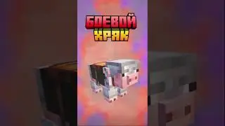 Майнкрафт БОЕВОЙ ХРЯК #shorts #minecraft