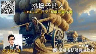 TMCLA主日學：挑擔子的人（粵）阿摩司書1-4章