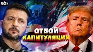 Украина ОТБИВАЕТ КАПИТУЛЯЦИЮ! Путин ОТВЕТИЛ на мирный план США. Кремль устроил большой СКАНДАЛ